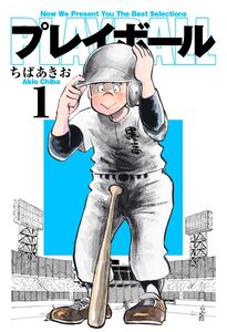 Cover of プレイボール volume 1.